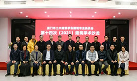 乐山市土木构筑学会构筑专委会第十四次（2021）构筑学术沙龙在和记H88成功进行