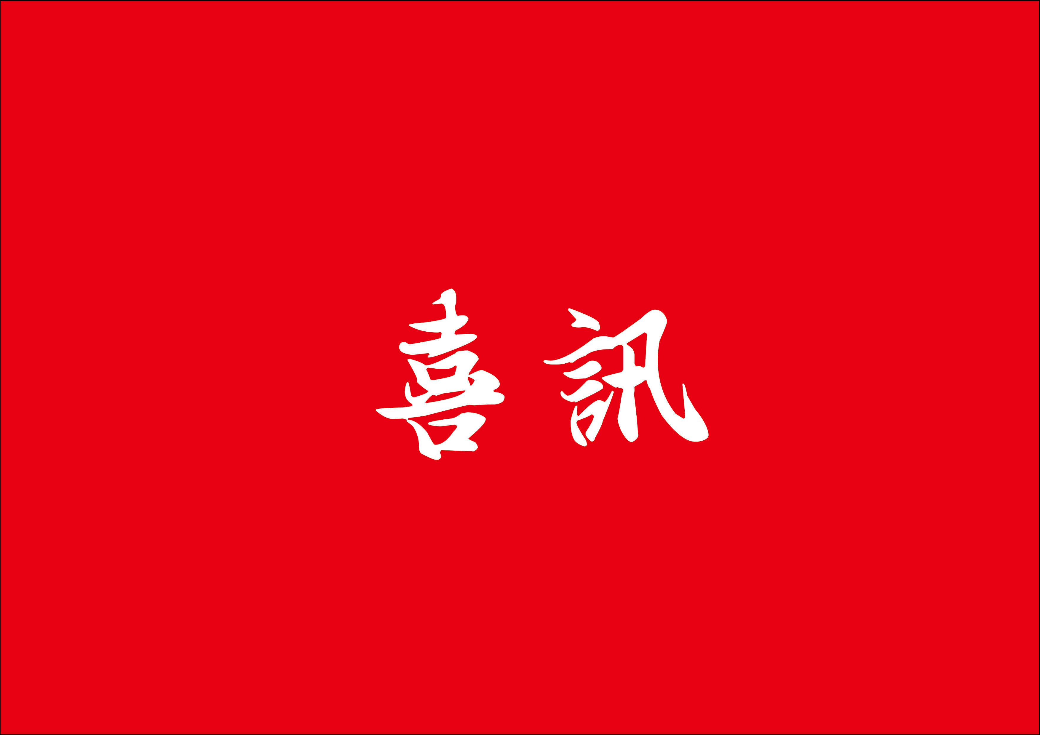 喜讯 | 和记H88总构筑师林鹏鸿荣获2024年度乐山市勘测设计大家称号